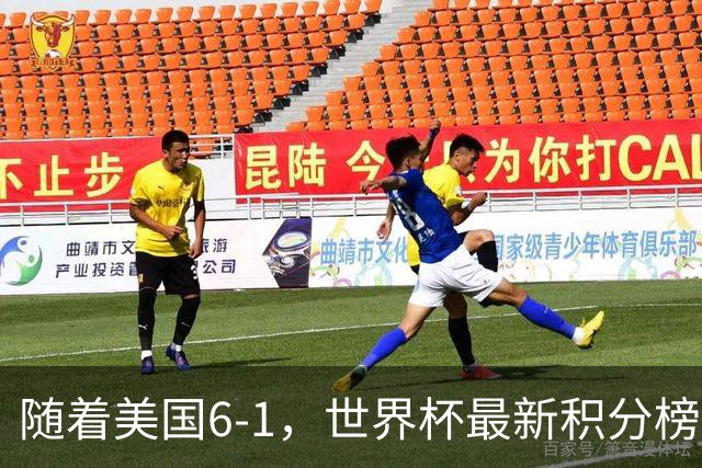随着美国6-1，世界杯最新积分榜：中国女足退居第二，16强诞生7席
