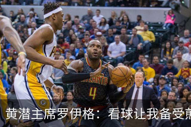 黄潜主席罗伊格：看球让我备受煎熬；为黄潜大概投了2亿欧左右