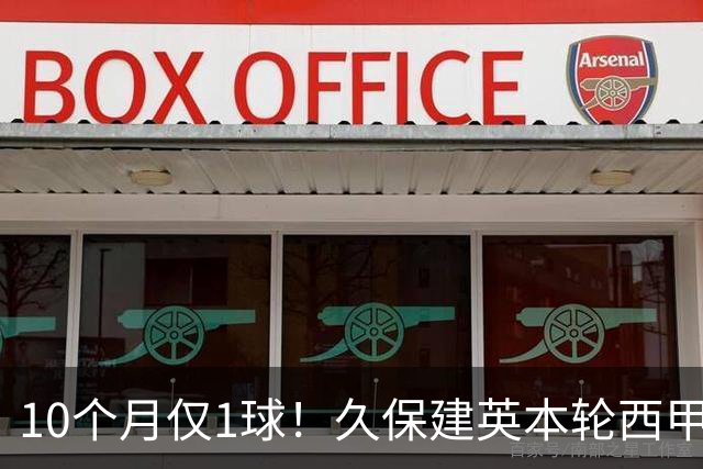 10个月仅1球！久保建英本轮西甲传射破荒，上次为皇社进球在去年