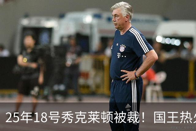 25年18号秀克莱顿被裁！国王热火成他潜在下家 迈媒晒他钟情斯波一幕