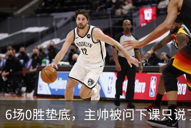 6场0胜垫底，主帅被问下课只说了一句话
