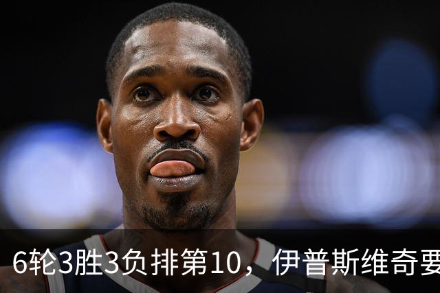 6轮3胜3负排第10，伊普斯维奇要挡曼城7连胜？