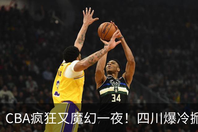 CBA疯狂又魔幻一夜！四川爆冷掀翻广东克星：11冠王遭两连败开局？
