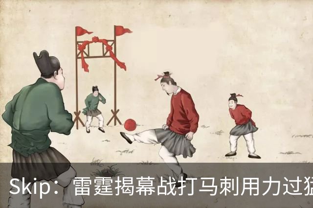 Skip：雷霆揭幕战打马刺用力过猛，今天全队状态低迷