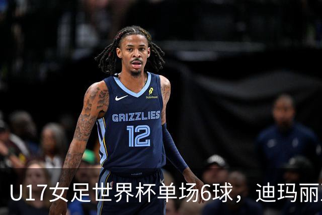 U17女足世界杯单场6球，迪玛丽亚：哈兰德是我的灵感来源